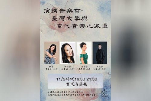 演講音樂會 臺灣文學與當代音樂之激盪