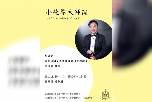 小提琴大師班 陽明交大音樂研究所 李俊穎所長