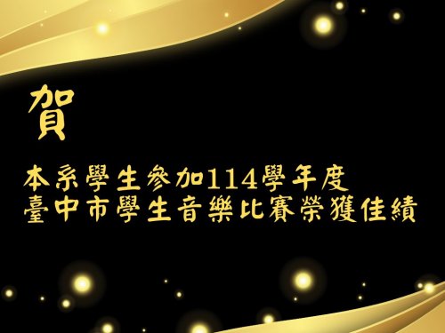 [賀] 本系學生參加114學年度臺中市學生音樂比賽榮獲佳績
