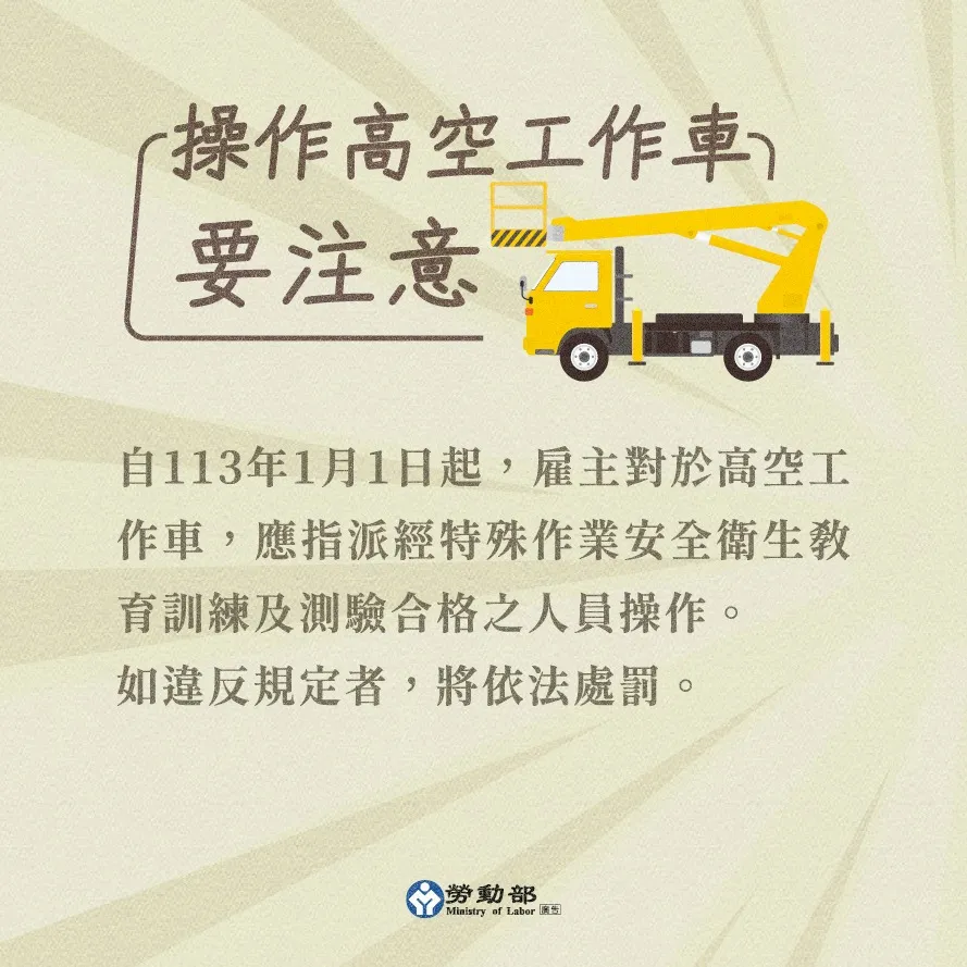 🚧 宣導主題  主標題：操作高空工作車要注意  📝 法規與處罰說明  自113年1月1日起，雇主對於高空工作車，應指派經特殊作業安全衛生教育訓練及測驗合格之人員操作。 如違反規定者，將依法處罰。  版權與廣告標記：勞動部