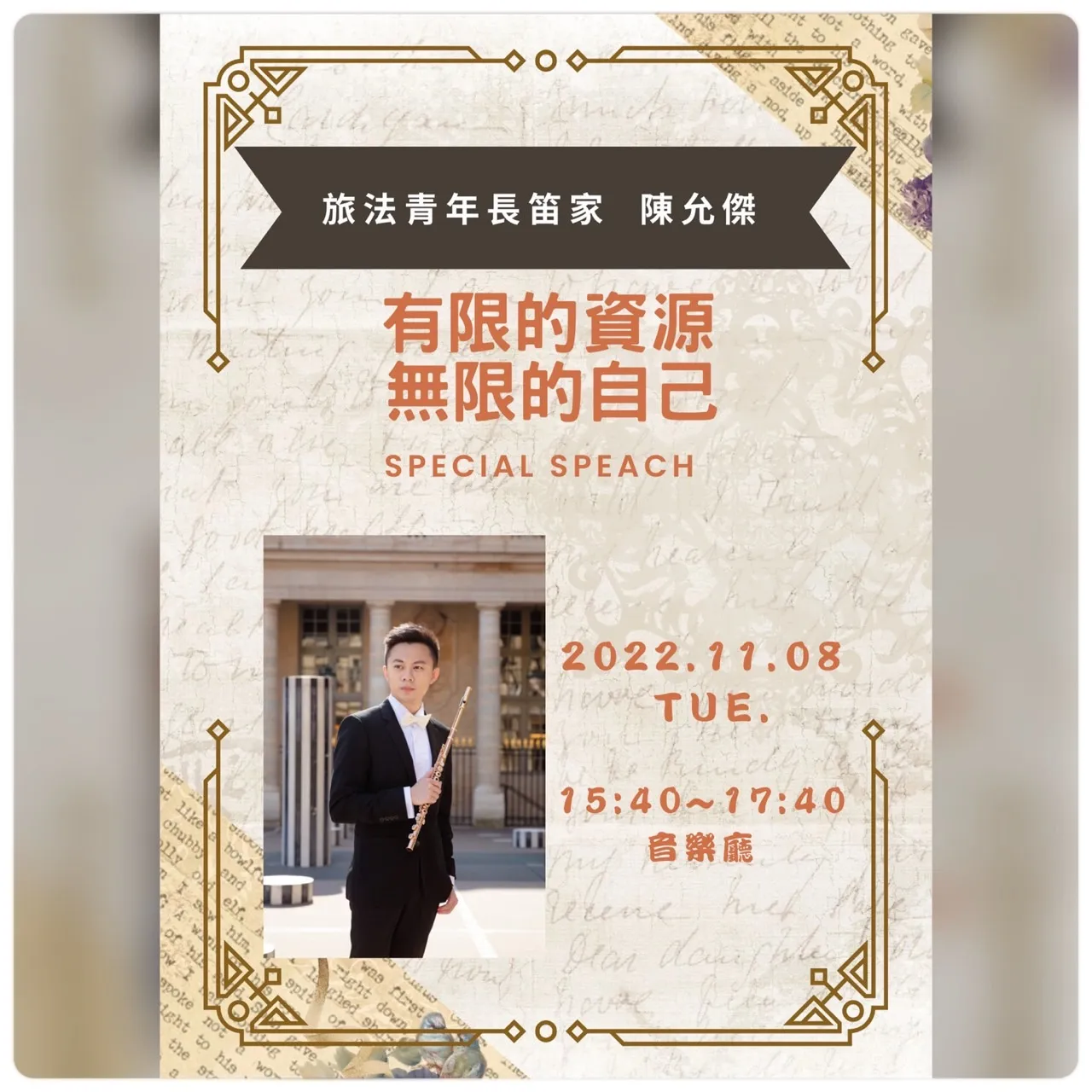 有限的資源,無限的自己 旅法青年長笛家 陳允傑 第4張
