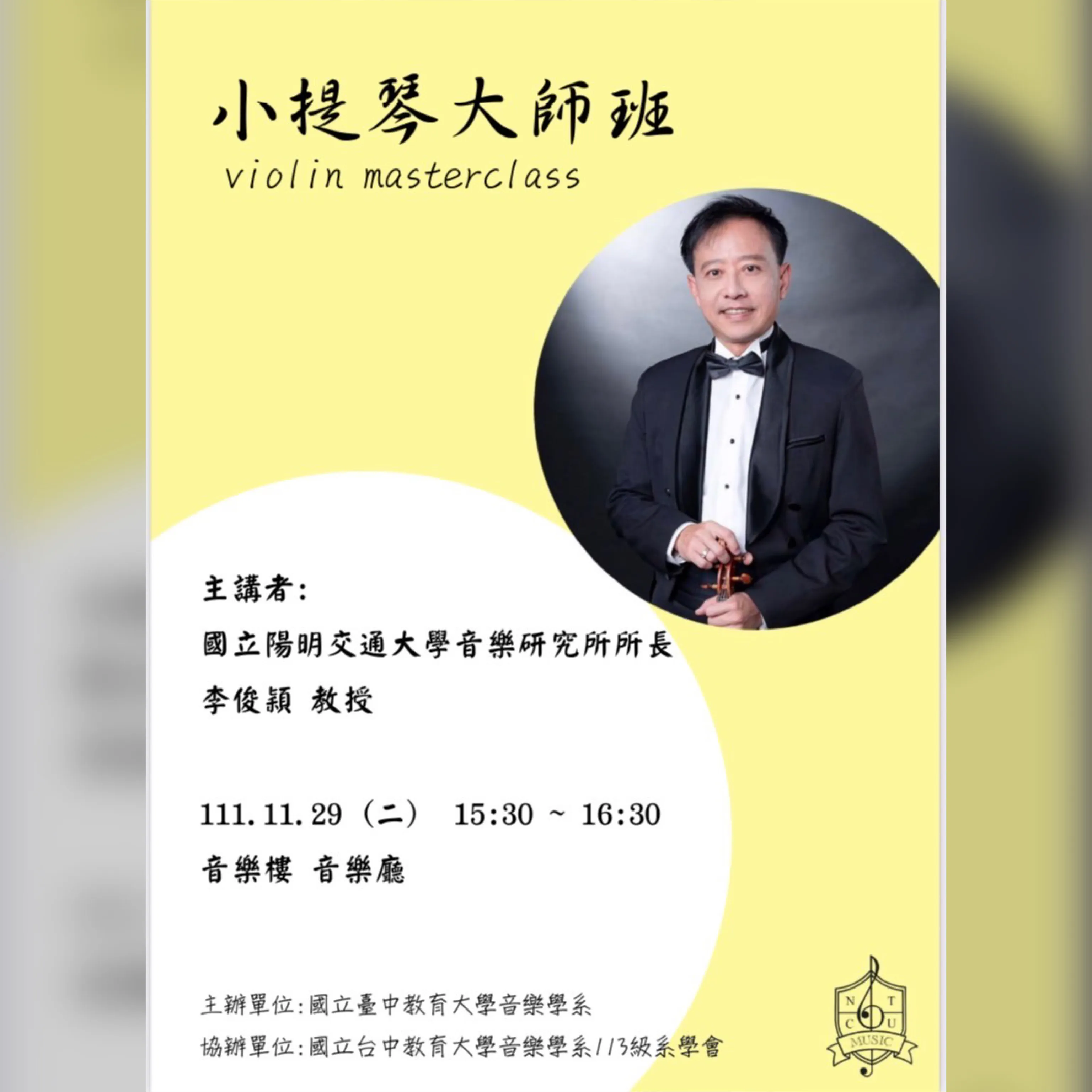 小提琴大師班 陽明交大音樂研究所 李俊穎所長 第1張